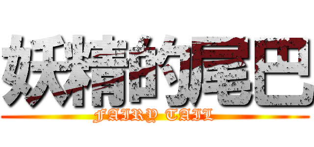 妖精的尾巴 (FAIRY TAIL)