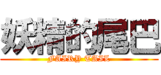 妖精的尾巴 (FAIRY TAIL)