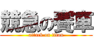 競急の賽車 (attack on titan)