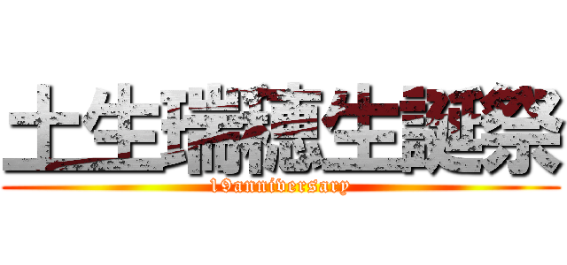土生瑞穂生誕祭 (19anniversary)