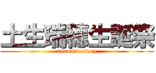 土生瑞穂生誕祭 (19anniversary)