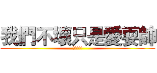 我們不壞只是愛耍帥 (崊背改的拉)