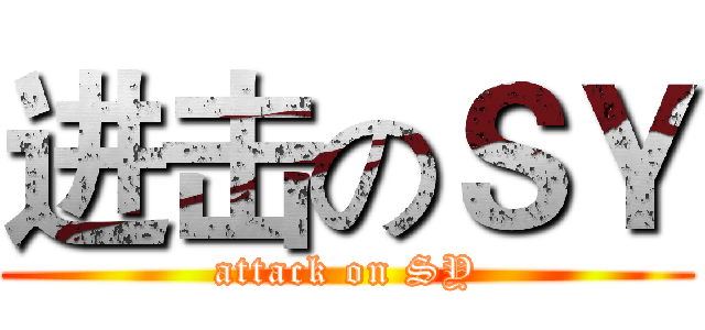 进击のＳＹ (attack on SY)