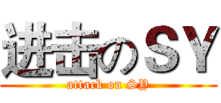 进击のＳＹ (attack on SY)