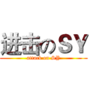 进击のＳＹ (attack on SY)