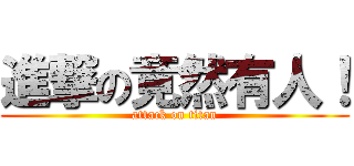 進撃の竟然有人！ (attack on titan)