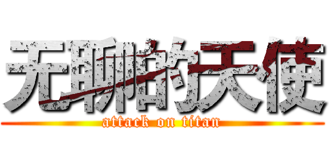 无聊的天使 (attack on titan)