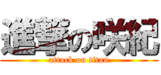 進撃の咲紀 (attack on titan)