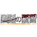 国語の復習 (Reviewing Japanese )