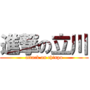 進撃の立川 (attack on chinpo)