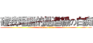 碰我電腦的是進級の白痴 (attack on titan)