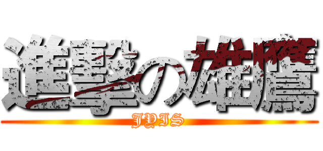 進擊の雄鷹 (JYIS)