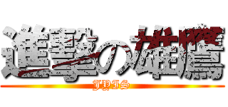 進擊の雄鷹 (JYIS)