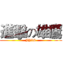 進擊の雄鷹 (JYIS)