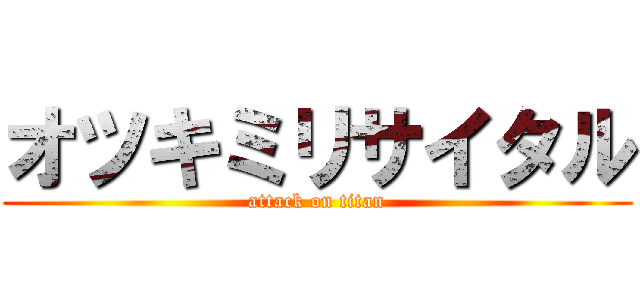 オツキミリサイタル (attack on titan)