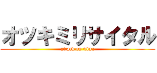オツキミリサイタル (attack on titan)