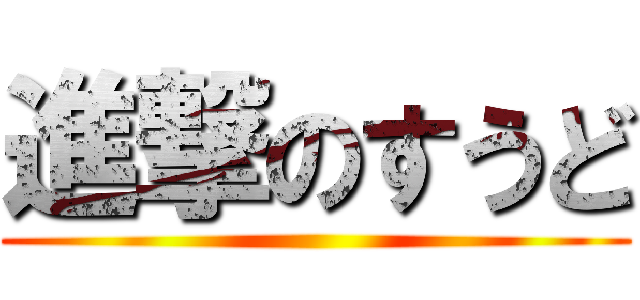 進撃のすうど ()