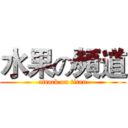 水果の頻道 (attack on titan)