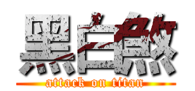 黑白煞 (attack on titan)