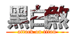 黑白煞 (attack on titan)