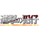 進撃の犯仔 (attack on titan)