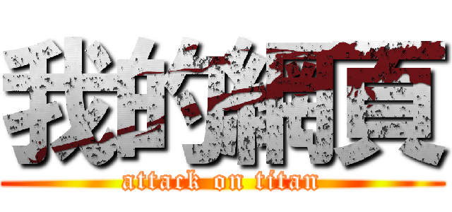 我的網頁 (attack on titan)