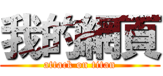 我的網頁 (attack on titan)
