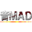 音ＭＡＤ ()