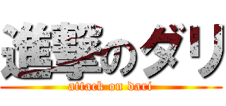 進撃のダリ (attack on dari)