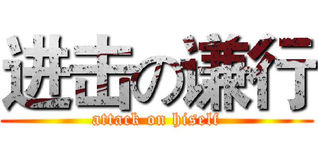 进击の谦行 (attack on hiself)