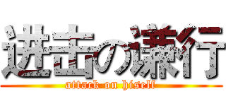 进击の谦行 (attack on hiself)