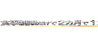 食事制限だけで２カ月で１２ｋｇのダイエットに成功！ ()