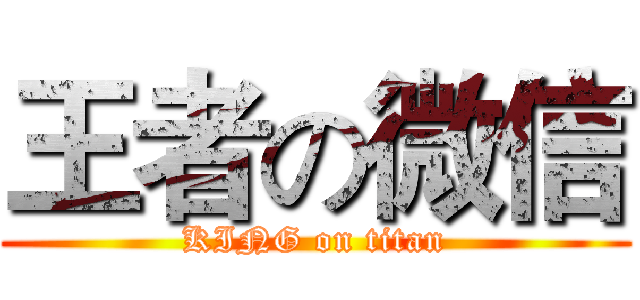王者の微信 (KING on titan)
