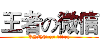 王者の微信 (KING on titan)