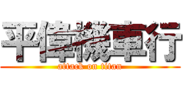 平偉機車行 (attack on titan)