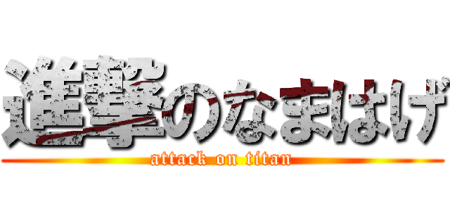 進撃のなまはげ (attack on titan)