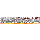 探索真理的决心吗 ()