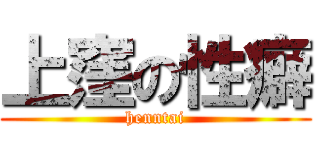 上窪の性癖 (henntai)