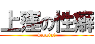上窪の性癖 (henntai)