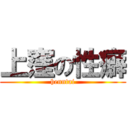 上窪の性癖 (henntai)