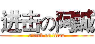 进击の阿誠 (attack on titan)