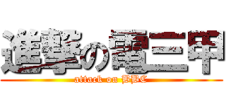 進撃の電三甲 (attack on BBC)