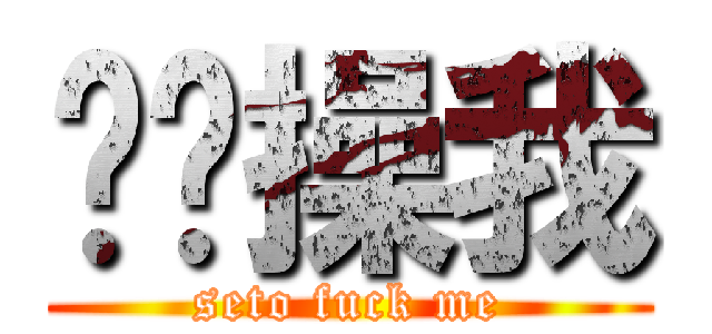 濑户操我 (seto fuck me)