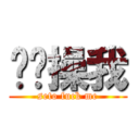 濑户操我 (seto fuck me)