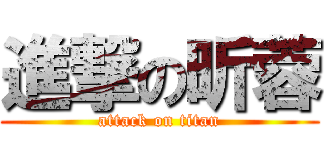 進撃の昕蓉 (attack on titan)