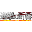 進撃の昕蓉 (attack on titan)