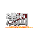 浅田  (attack on titan)