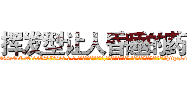 挥发型让人昏睡的药 (挥发型让人昏睡的药【电-话151x68344x817-Q1065427042元-吉-药-业】我们做的是长期生意,靠的是老客户长期支持 挥发型让人昏睡的药在发表了一篇http://sngk.net/9zzGPW

参考消息网我们做的是长期生意,靠的是老客户长期支持也许我们早该意识到，就连鲍勃·霍斯金斯（金球奖戏剧类电影男主角 
)