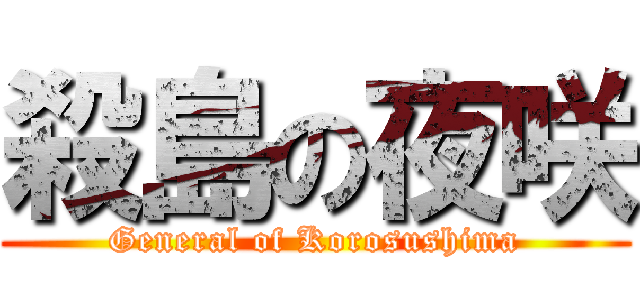 殺島の夜咲 (General of Korosushima)