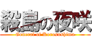殺島の夜咲 (General of Korosushima)